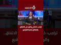 ترامب: خامنئي وافق على الاتفاق.. والوثائق جاهزة للتوقيع