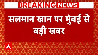 Salman Khan News: सलमान के घर Lawrence नाम की कैब पहुंची..| Breaking News