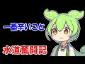 滞納整理で一番辛いこと【水道奮闘記】