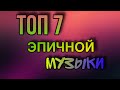 TOP 7 EPIC MUSIC|ТОП 7 ЭПИЧНОЙ МУЗЫКИ!