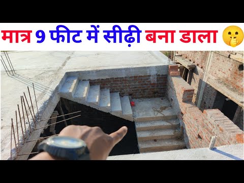 बेहद कम जगह में सीढ़ी | bahut kam jagah me sidhi | sabse chota sidhi | u shape sidhi | kam  sidhi