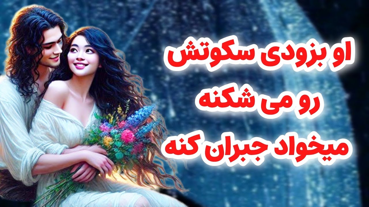 ماهین تاروت/شخص مقابل به زودی سکوتش رو می‌شکنه /او می‌خواد جبران کنه