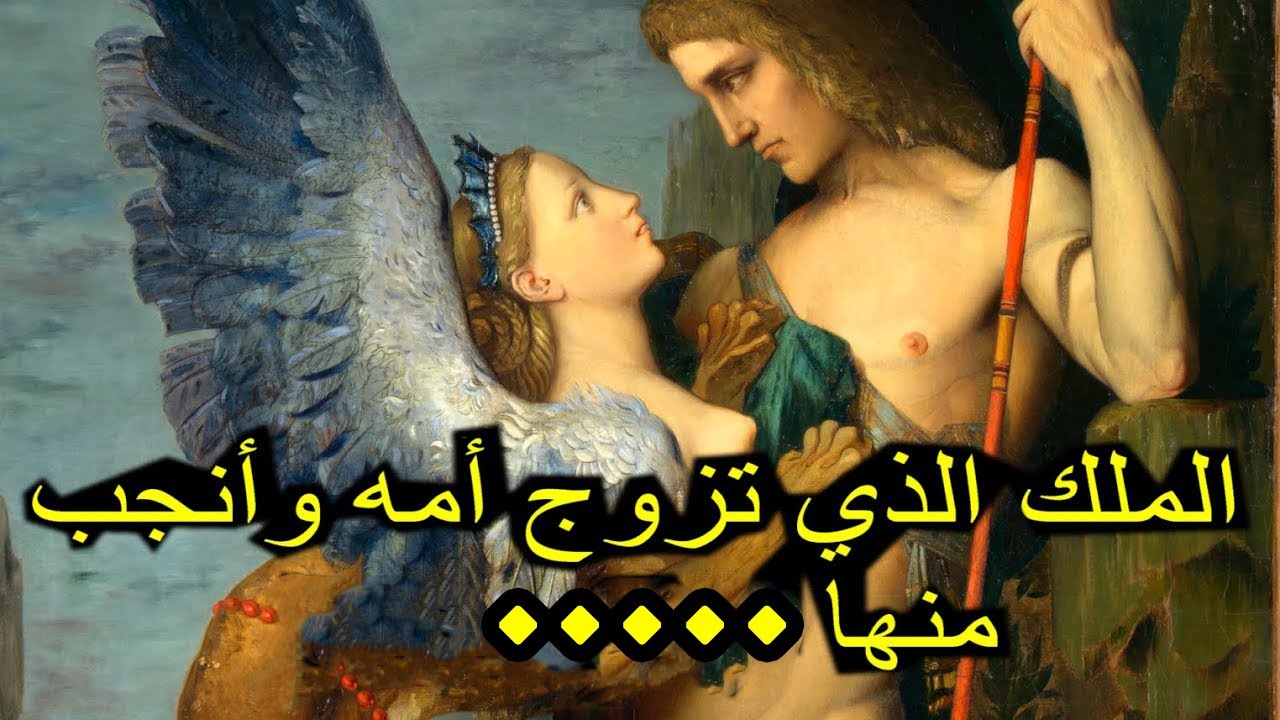قصه الملك الذي قتل ابوه  وتزوج امه وانجب منها لكن لن تصدق ماحدث له بالنهايه ...    اسطورة عقده اوديب
