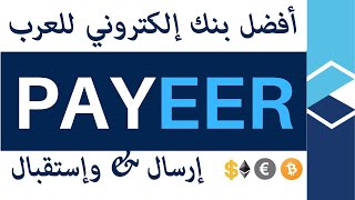 انشاء حساب بايير PAYEER و سحب الاموال منه بالخطوات للمبتدئين .