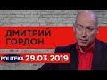 Дмитрий Гордон на Politeka Online. 29.02.2019