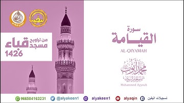 سورة القيامة من تراويح مسجد قباء لعام 1426 الشيخ محمد أيوب رحمه الله
