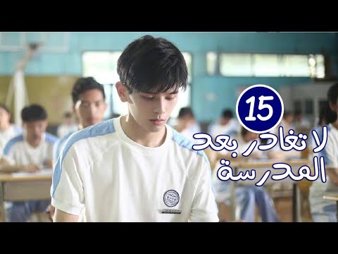 الحلقة 15 من الدراما المدرسية الرومانسية لا تغادر بعد المدرسة Don T Leave After School