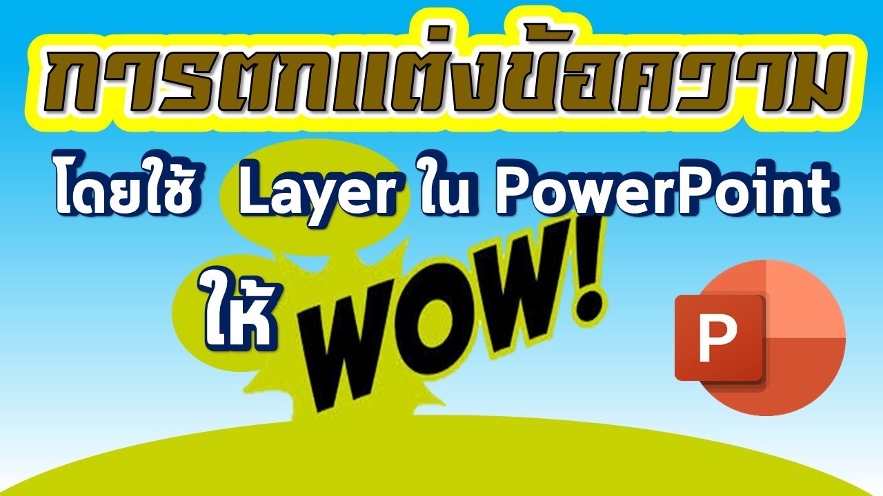 การตกแต่งข้อความให้โดนใจด้วย Layer ใน PowerPoint