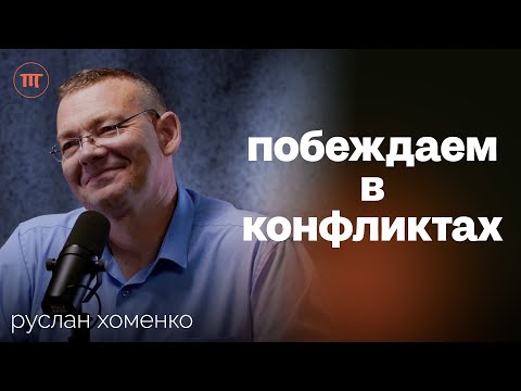 Видео: Конфликты, споры, договоренности: как не выглядеть слабым в ссорах и защищать Себя | Руслан Хоменко