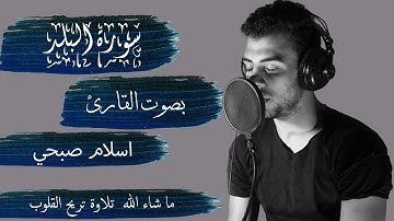 سورة البلد بصوت القارئ اسلام صبحي - كاملة || Albalad - ISLAM SOBHY - Perfect