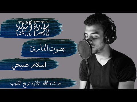 سورة البلد بصوت القارئ اسلام صبحي كاملة    