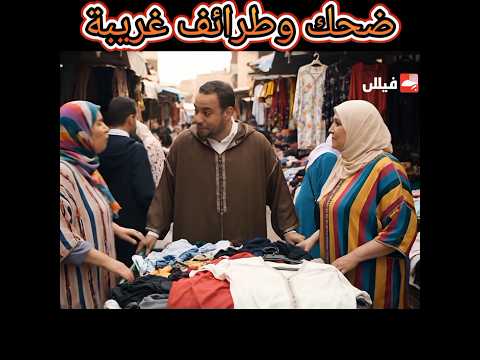 ضحك وطرائف غريبة في مشهد فكاهي امراه تسال بائع ملابس النساء فيرد بسخريه مضحكه اكسبلور Funny 