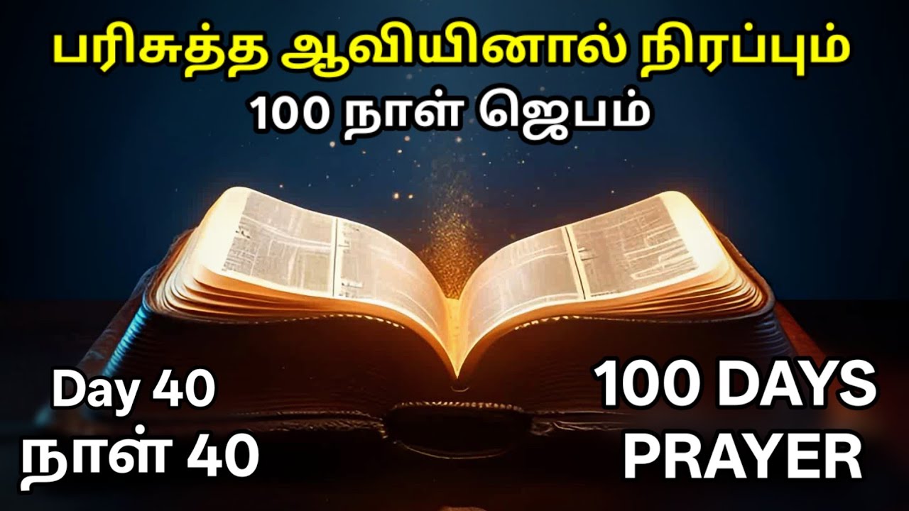 Day 40 | பரிசுத்த ஆவியினால்  நிரப்பும் 100 நாள் ஜெபம் | Tamil Christian Prayer | Prayer Time