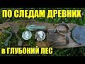 ЛЕС ОТКРЫЛ СВОЮ ИСТОРИЮ. В поисках древних поселений. Коп май 2019