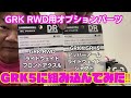 【GRK5】オプションパーツ2点組み込んでみた‼️