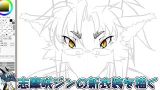 単発？志摩咲ジンの新衣装（モデル）を描く（後半ナイトレイン）