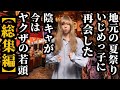 【総集編】地元の夏祭りでいじめっ子に再会した陰キャが今はヤクザの若頭