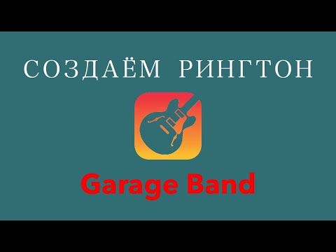 🔔СОЗДАНИЕ РИНГТОНА В GARAGE BAND. КАК ПОСТАВИТЬ МЕЛОДИЮ НА ЗВОНОК❓