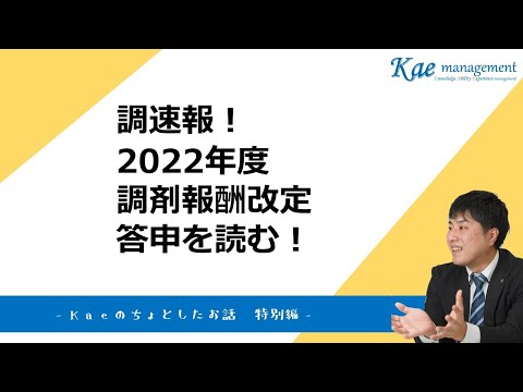 2022年度調剤報酬改定　調速報！ー答申を読むー