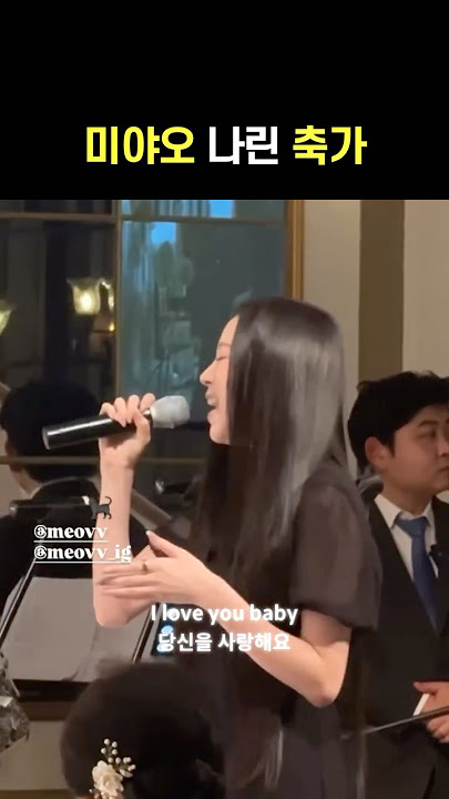 미야오 나린이 부르는 축가 can't take my eyes off you