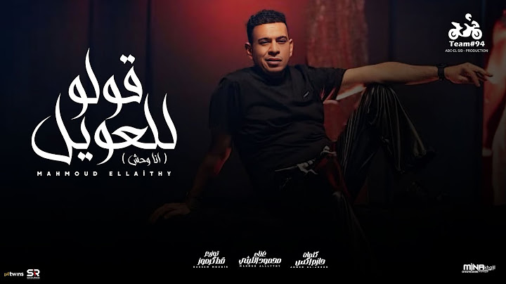 محمود الليثي - قولو للعويل ( انا وحش ) [ الفيديو كليب الرسمي ] انتاج ابو السيد [ 2025 ]