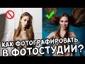 Как фотографировать в студии? Большой и понятный урок!