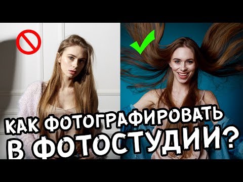 Как фотографировать в студии? Большой и понятный урок!