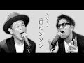 クセがありすぎる『ロビンソン／スピッツ』【遠藤と狩野】