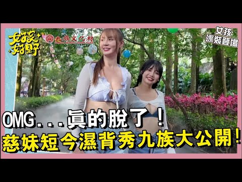 【網路獨播】OMG...真的脫了！啦啦隊女孩濕背秀在九族文化村大公開！要美也要省！暑假出遊首推就選「九族文化村」！︱#女孩泳裝登場︱EP06︱短今 慈妹