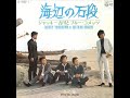 194◆海辺の石段(ブルー・コメッツ)KARAOKE 唄:青春太郎&ビーバー