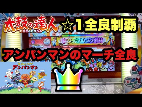 太鼓の達人 アンパンマンのマーチ全良【☆1全良制覇】