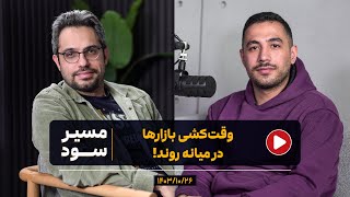 مسیر سود:  وقت‌کشی بازارها در میانه روند!   | ۱۴۰۳/۱۰/۲۶