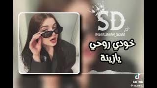 خودي روحي يازينة 💖