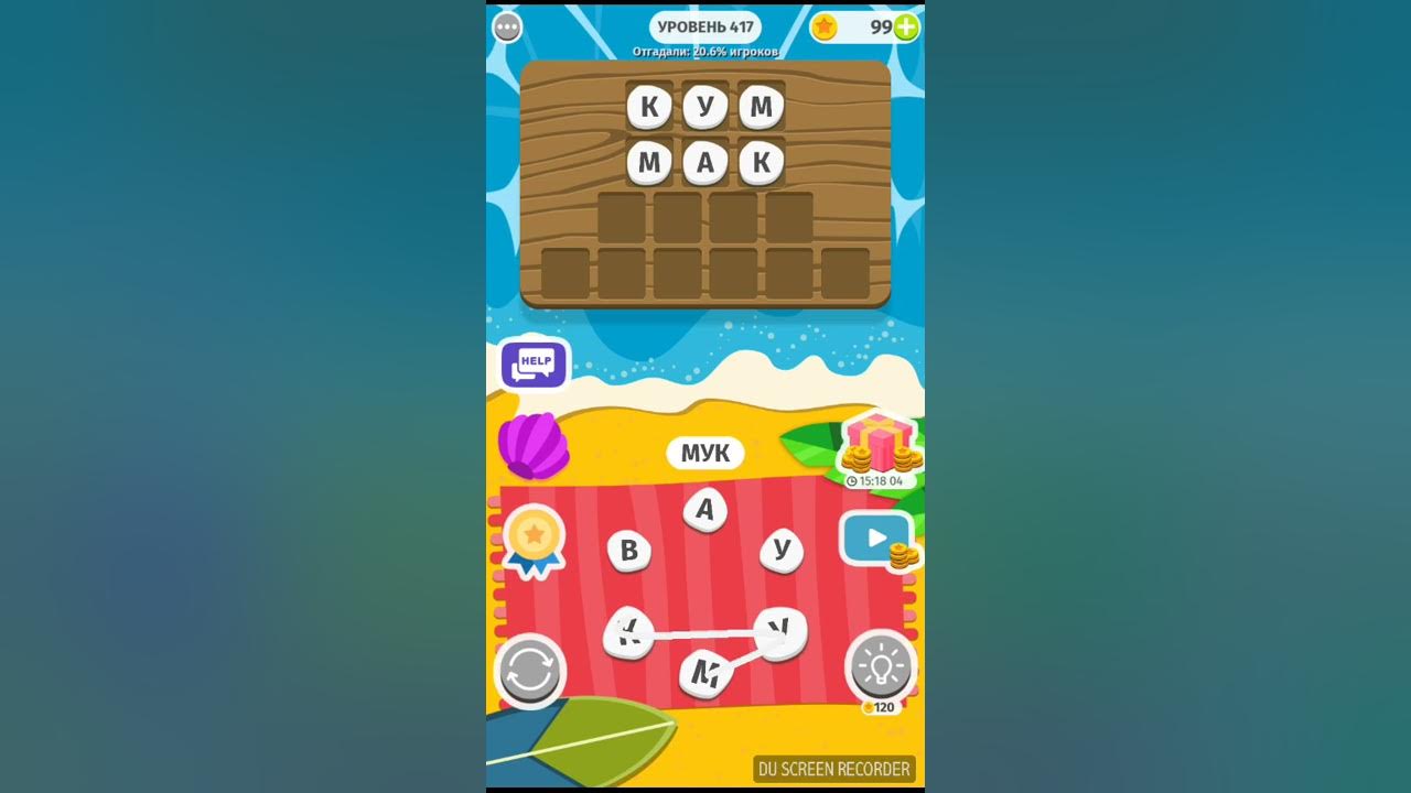 Игра в слова 95. Игра слова 95 уровень. 95 уровень игра слова. Wow 95 уровень ответ. Уровень 416.
