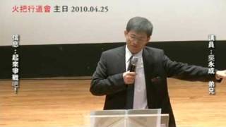 20100425 火把行道會 主日信息 起來征戰吧! Part3 avi