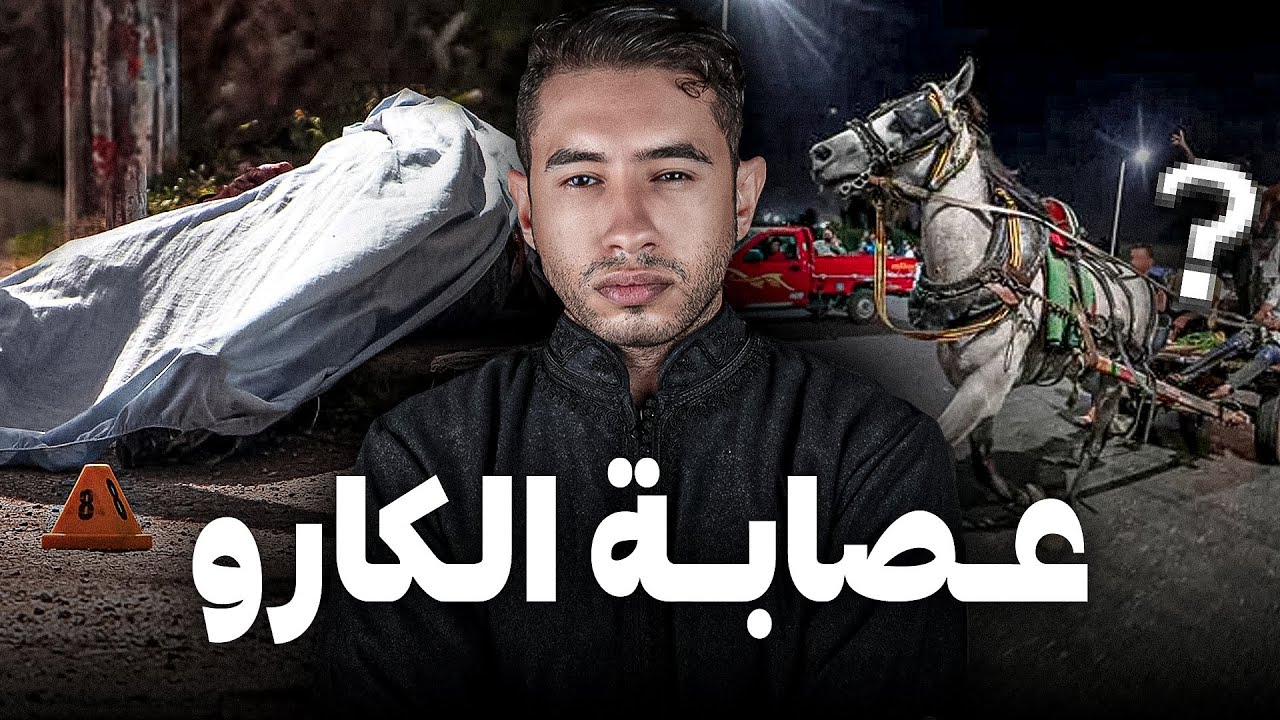 شكون لي قـتــل عساس أو إمرأة بطريقة وحـشـية😱 أو علاش مـجـرمــيـن جابو معاهم لكارو