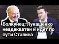 Болкунец: Лукашенко неадекватен и идёт по пути Сталина