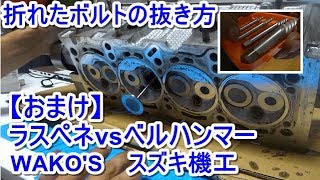 折れたボルトの抜き方！【おまけ】ベルハンマーvsラスペネ