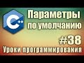 Параметры по умолчанию. Передача аргументов в функцию по умолчанию. Аргументы по умолчанию. Урок #38