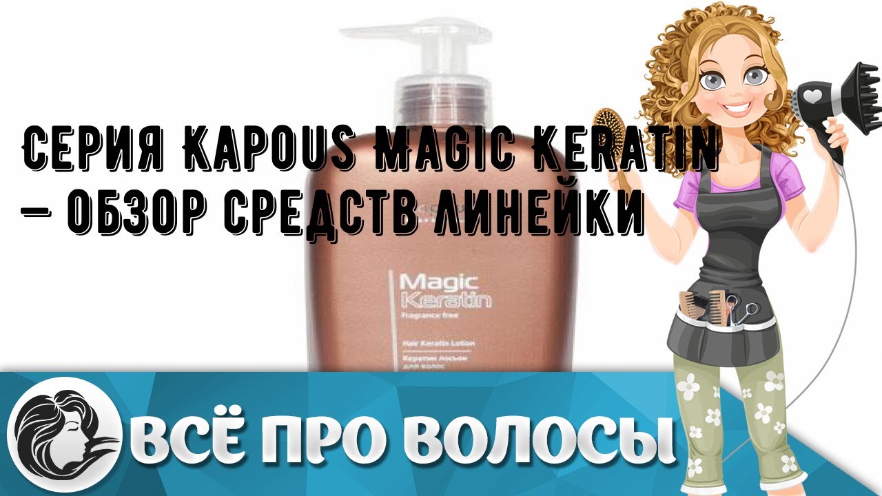 Серия Kapous Magic Keratin — обзор средств линейки