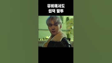 [비투비] 뮤비에서도 씹덕 말투 쓰는 이창섭 #shorts