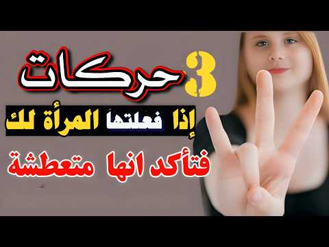 ماذا تفعل المرأة عندما ترغب بك وتريدك إشارات المرأة المعجبة