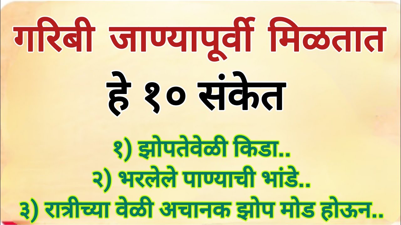 श्रीमंती येण्याआधी  / गरीबी जाण्यापूर्वी मिळतात हे १० संकेत...#vastu 