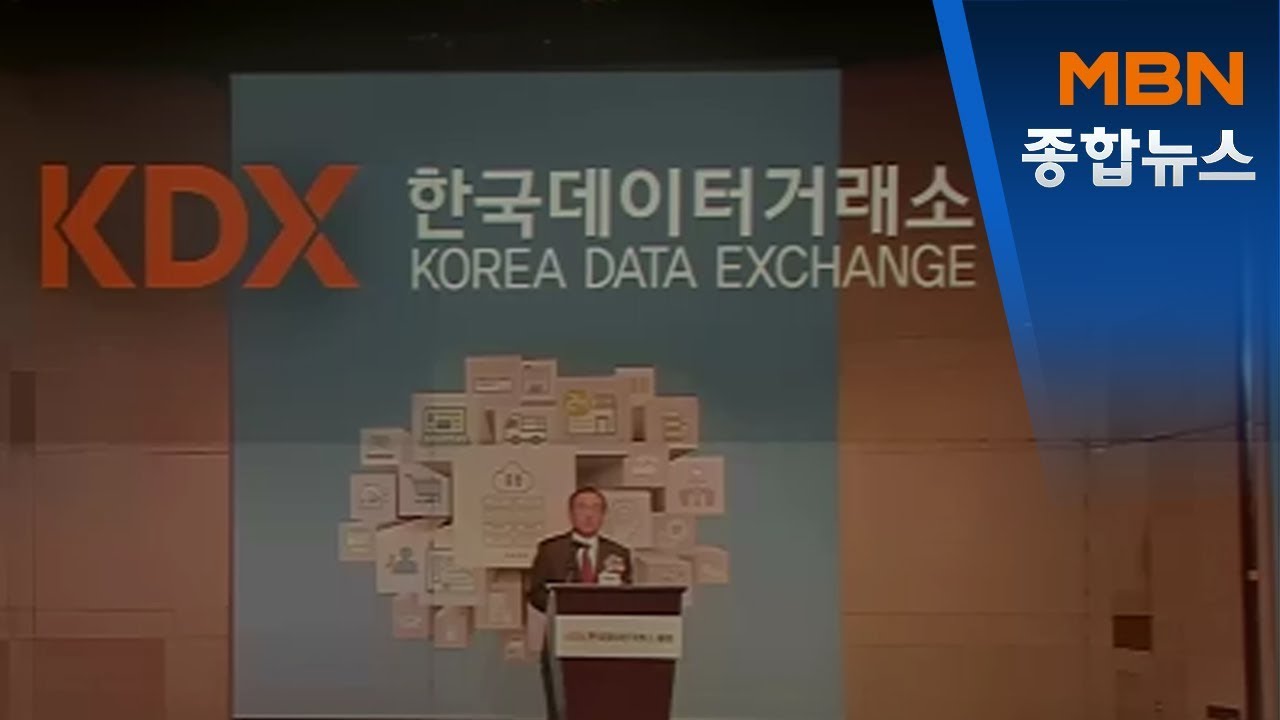 국내 첫 민간 데이터 거래소 KDX 출범…'1호 거래' 성사[MBN 종합뉴스]