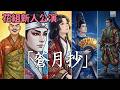 🆕宝塚花組「蒼月抄」新人公演