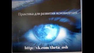 Практика для развития ясновидения. Олюшка Шевченко Практика для развития ясновидения. Олюшка Шевченко