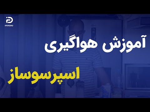 نحوه هواگیری اسپرسوساز