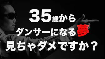 35歳からダンサーになる夢見ちゃダメですか？【黄帝心仙人アカデミー】