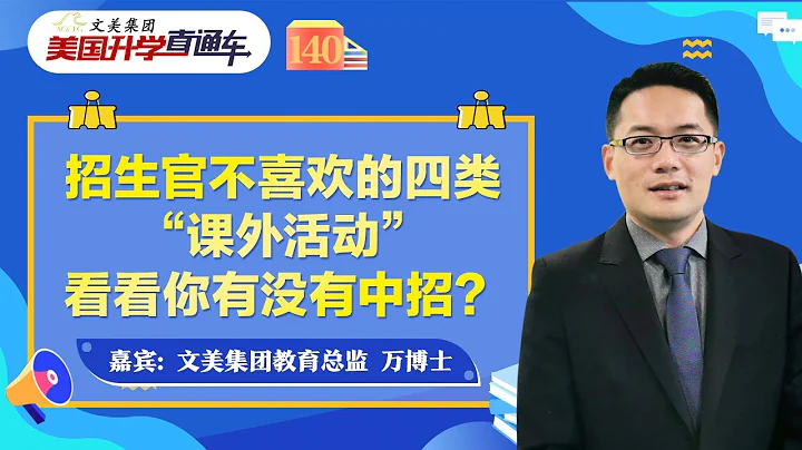 美國大學申請規劃 I 招生官不喜歡的四類「課外活動」看看你有沒有中招？《文美集團-美國升學直通車》2022年10月21日 第140期 - 天天要聞