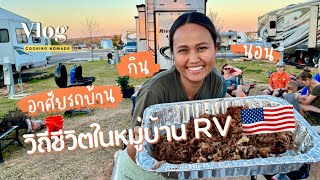 วิถีชีวิตคนอเมริกันที่อาศัยในรถบ้าน RV Lifestyle | ใช้ชีวิตในรถบ้าน เที่ยวรอบอเมริกา